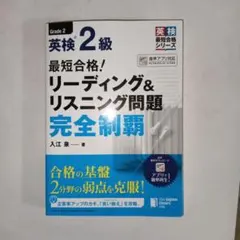 最短合格!英検2級リーディング&リスニング問題完全制覇