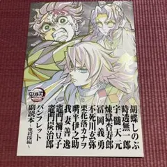 鬼滅の刃 無限城編 第一章 パンフレット副読本〜鬼殺隊編〜　入場特典
