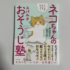 ネコちゃんのスパルタおそうじ塾 マンガでわかる片づけ