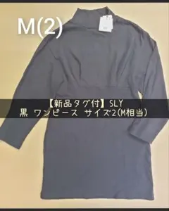 【新品タグ付】SLY タートルネックワンピース 黒 サイズ2(M)
