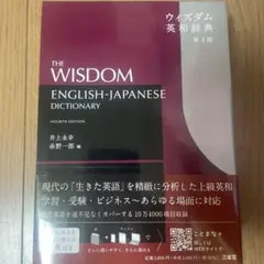 ウィズダム英和辞典 第4版のサムネイル