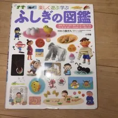 ふしぎの図鑑 楽しく遊ぶ学ぶ