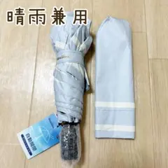 晴雨兼用 折りたたみ傘