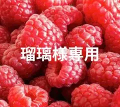 瑠璃様専用