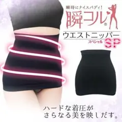 瞬コルウエストニッパーSP 補正下着（XLサイズ：ブラック）