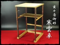 2026年最新】円能斎好の人気アイテム - メルカリ