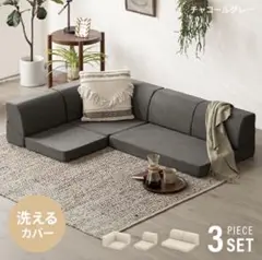 【直接引き渡し限定】フロアコーナーソファ　3点セット　グレー