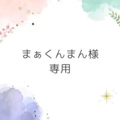 専用