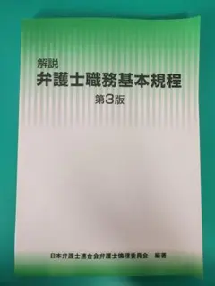 解説弁護士職務基本規程第3版 - メルカリ