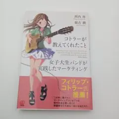 【帯付き】コトラーが教えてくれたこと
