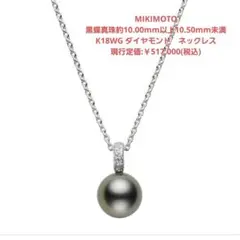 極美品【ミキモト】現行品　黒蝶パール　約10mm　ダイヤ　ペンダント　ネックレス