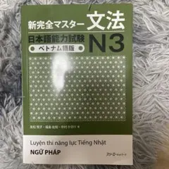 新完全マスター 文法 N3 ベトナム語版