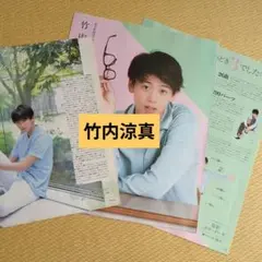 竹内涼真　2誌分　切り抜き 2018 Myojo ／wink up （訳あり）
