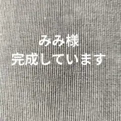 みみ様専用ページ【完成】