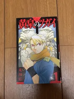黄泉のツガイ 1巻 初版 帯つき - メルカリ