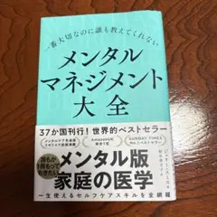 一番大切なのに誰も教えてくれない メンタルマネジメント大全