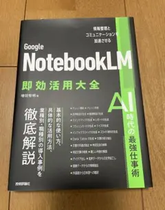 Gemini Google NotebookLM 即効活用大全