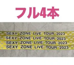 timelesz SexyZone 2023ツアー 銀テープ フル4本