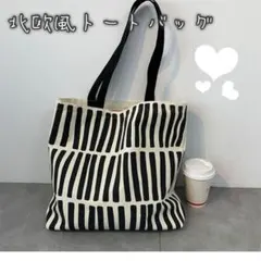 789 トートバッグ 北欧 モノトーン キャンバス おしゃれ 大容量