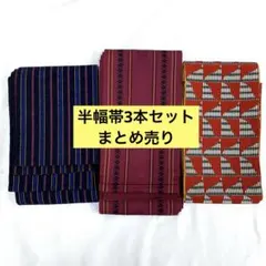 ラスト半幅帯❺点まとめ売り 2026年最新】半幅帯 まとめ売りの人気アイテム - メルカリ