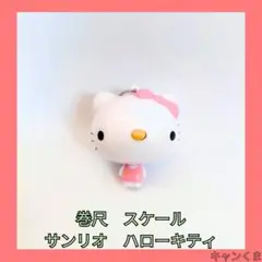新品未使用　サンリオ ハローキティ 巻尺　スケール