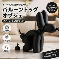 バルーンドッグ 犬 オブジェ ブラック インテリア 置物 おしゃれ モダン