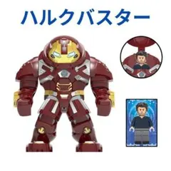 数量限定 レゴ互換 ミニフィグ マーベル ハルクバスター 大きなフィギュア