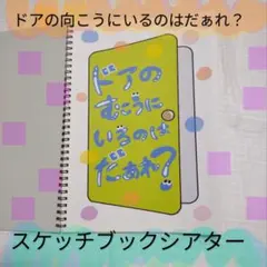 miiiiin様専用 ドアの向こうにいるのはだぁれ？スケッチブックシアター