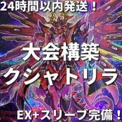 【24時間以内発送】遊戯王　クシャトリラ　大会構築デッキ 即日発送！大会用【クシャトリラ】デッキ 遊戯王 クシャトリラ