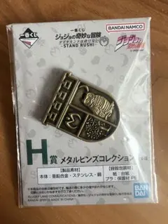【新品・未開封】ジョジョの奇妙な冒険 一番くじ H賞 メタルピンズコレクション