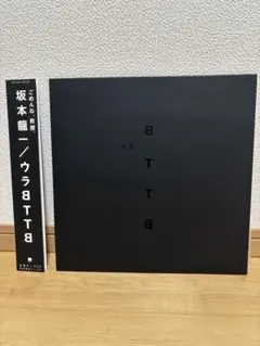 坂本龍一 ウラBTTB アナログレコードのサムネイル