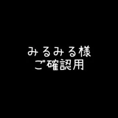みるみる様 ご確認用♡