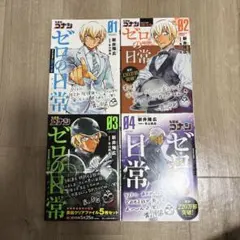 ゼロの日常　名探偵コナン　１〜４巻