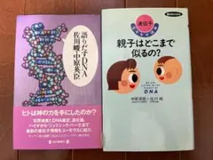●語りだすDNA ●親子はどこまで似るの？ 2冊セット