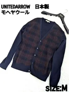 半額　UNITED ARROWS 紺　日本製　カーディガン M　チェック