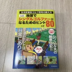 マンガでわかる!!独習でシングルゴルファーになるためのヒント80 : 生活密着…