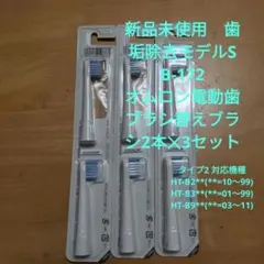 新品未使用　歯垢除去モデルSB-172 オムロン電動歯ブラシ　2本✕3セット