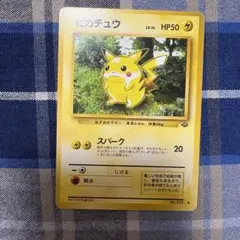 ピカチュウ　旧裏　ジャングル　ポケカのサムネイル