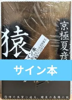 サイン本　猿 京極夏彦さんに、単行本新刊『猿』のサイン本を作成いただきました