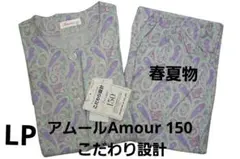 【新品】アムールAmour 150 こだわり設計（LP)　春夏物パジャ　85-2のサムネイル