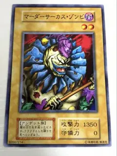 【美品】　遊戯王　初期　マーダーサーカス・ゾンビ