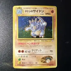 旧裏 タケシ タケシのサイドン セット 17枚