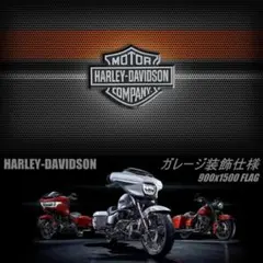 ☆ガレージ装飾仕様☆ハーレーダビットソン フラッグ HG152 HARLEY