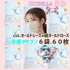 CICIBELLA ５Ｄ 冷感 シシベラ小顔バイカラーマスク ６袋 ６０枚