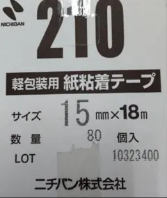 ニチバン 軽包装用 紙粘着テープ 210 15mm×18m 80個入のサムネイル