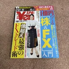 Yen SPA! 2021年冬号 1億円つくる株&FX入門