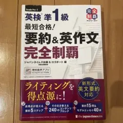 最短合格!英検準1級英作文問題完全制覇