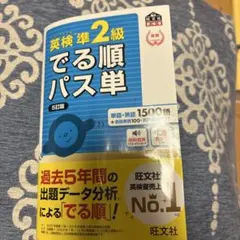 英検準2級出る順パス単