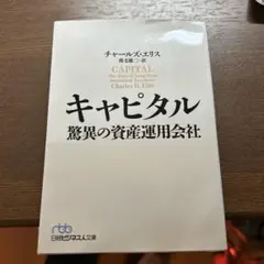 キャピタル 驚異の資産運用会社