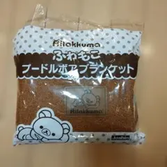 新品　リラックマ　 プードルボア　ブランケット　Joshin　ひざかけ